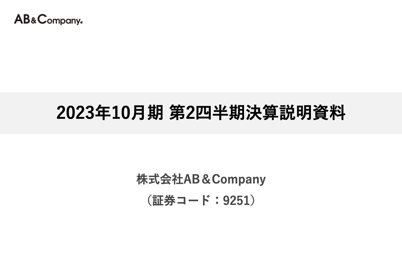 AB&Company、2Qは売上・営業利益ともに過去最高を更新　メニュー見直しにより平均顧客単価が上昇