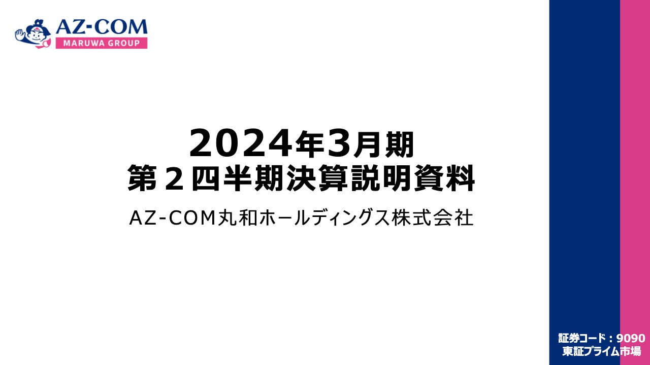 AMR。* ❤︎ページ　2点おまとめ AZ-COM丸和ホールディングス（9090）の財務情報ならログミーFinance AZ