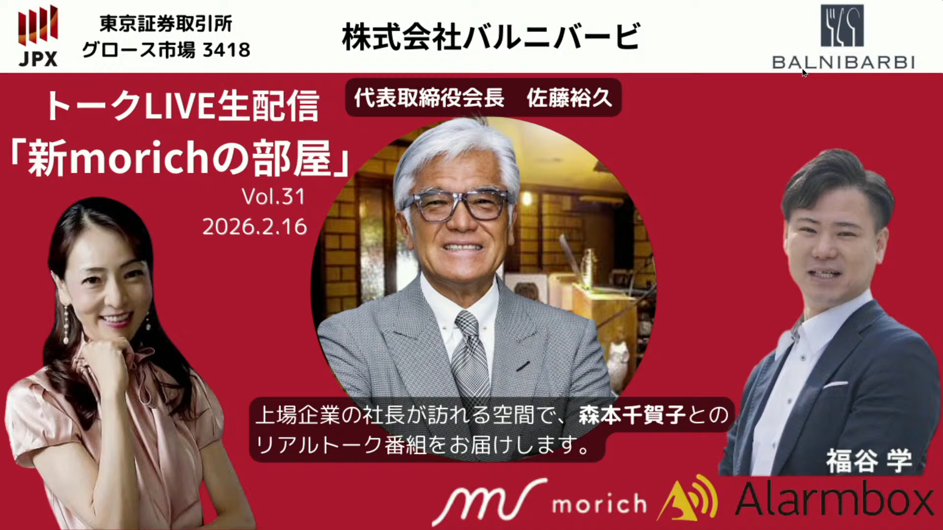 収益を上げるためには、収益を求めない」バルニバービ佐藤会長は、人間 