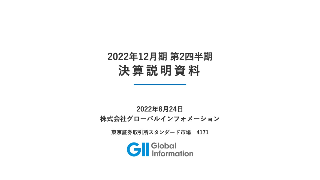 グローバルインフォメーション、上期は過去2期間の売上高を上回り順調に進捗　通期業績見通しは達成見込み