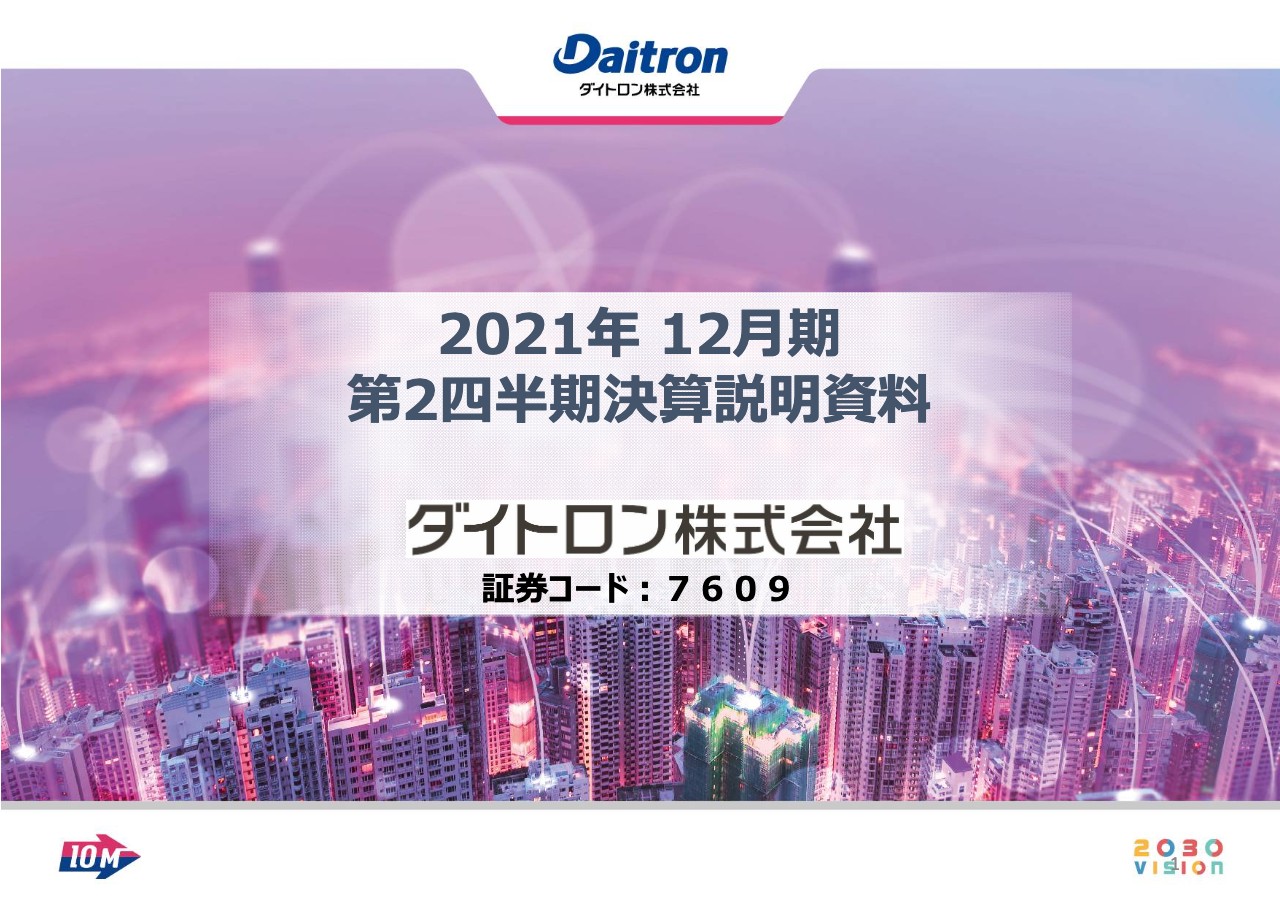 ダイトロン、半導体、5G関連の需要拡大を背景に2Qの売上高は前年比120.4％、営業利益は175.2％と順調に進捗