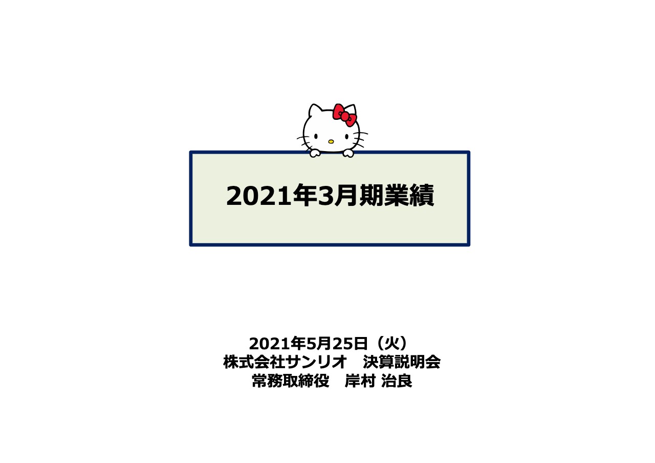 サンリオ、通期の売上高は前期比25.7％減収　中計では組織風土改革・構造改革の完遂・再成長の種まきに注力