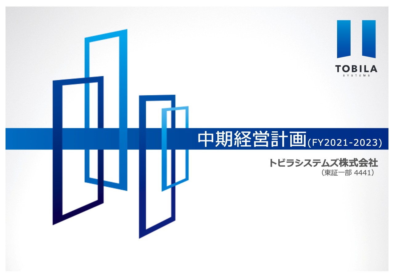 トビラシステムズ、新中期経営計画を発表　新規ビジネスの大幅成⻑のため積極投資を予定