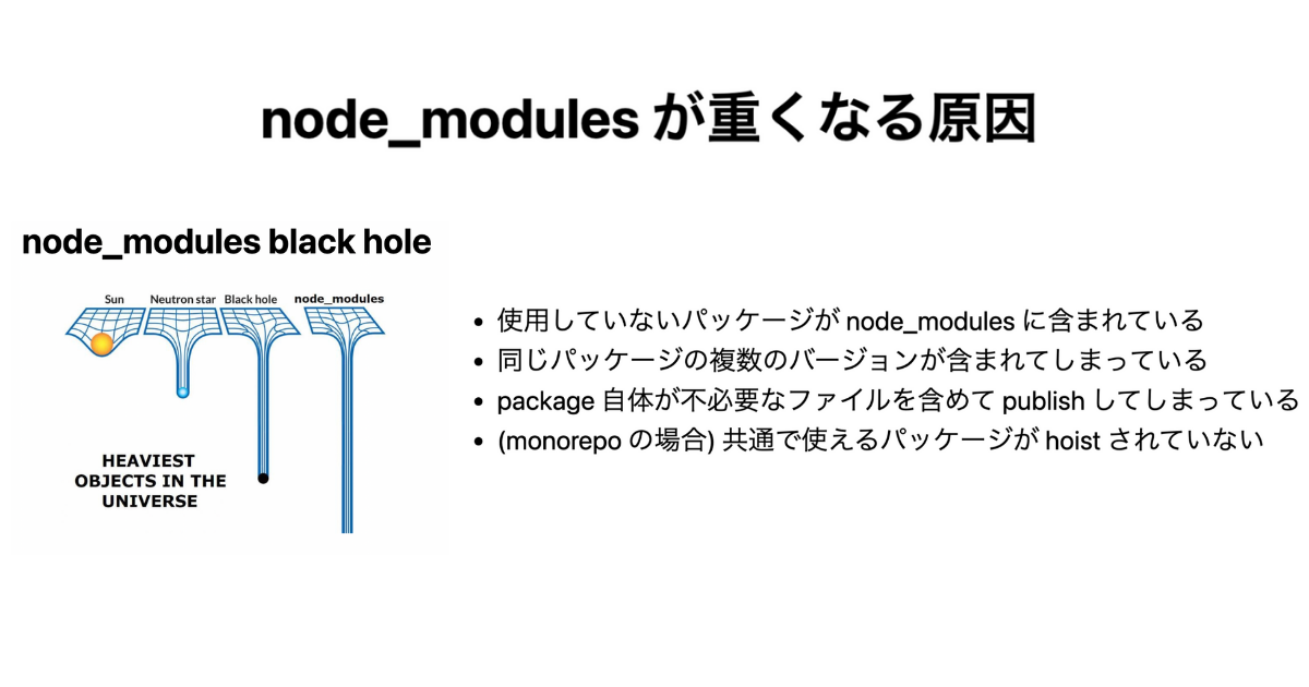 Node.jsの“ブラックホールに立ち向かえ！　膨れ上がる「node_modules」の容量を削減する4ステップ