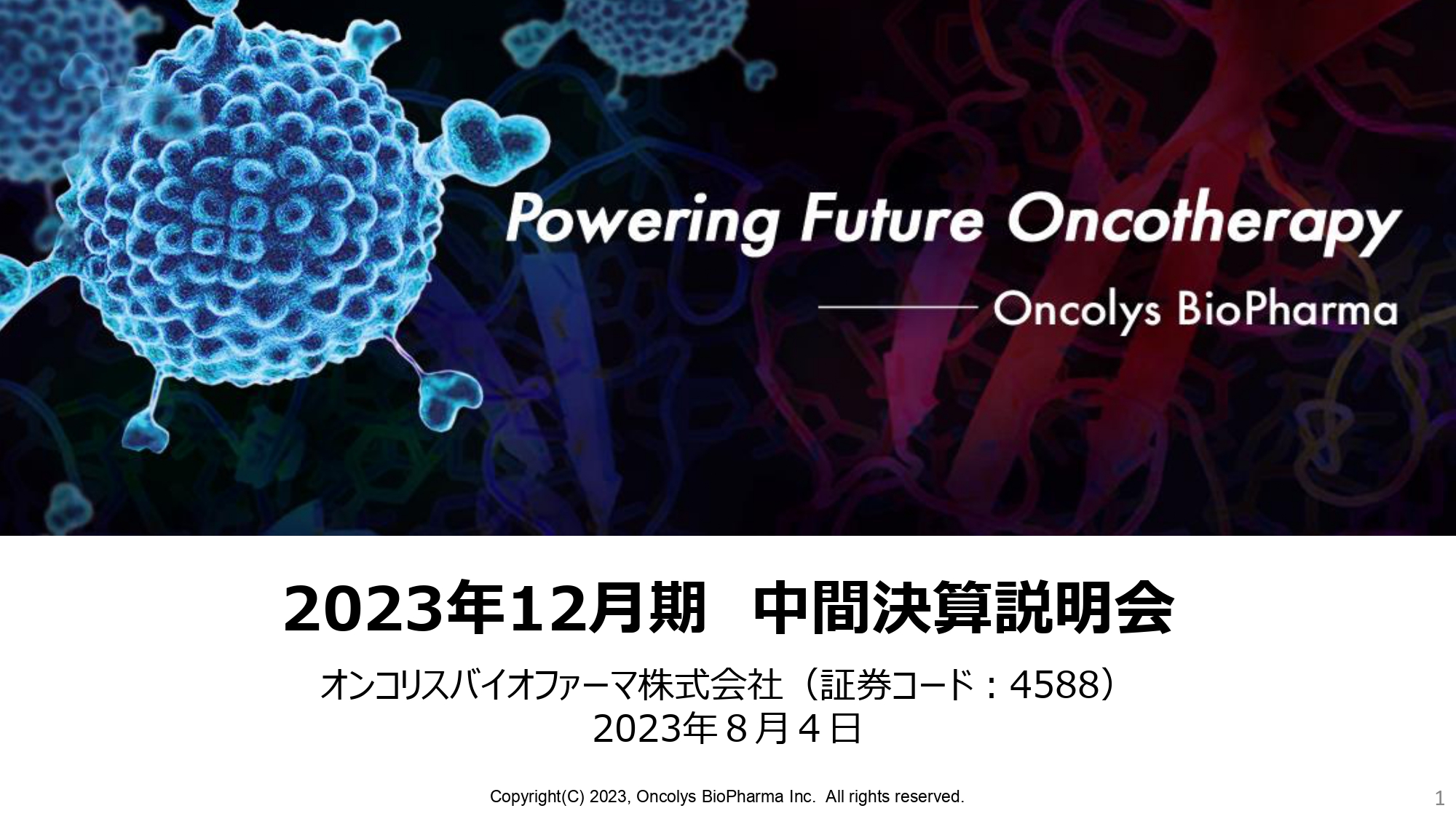 【QAあり】オンコリスバイオファーマ、テロメライシンの2024年承認申請に向けて、製造・販売体制の整備が順調に進捗