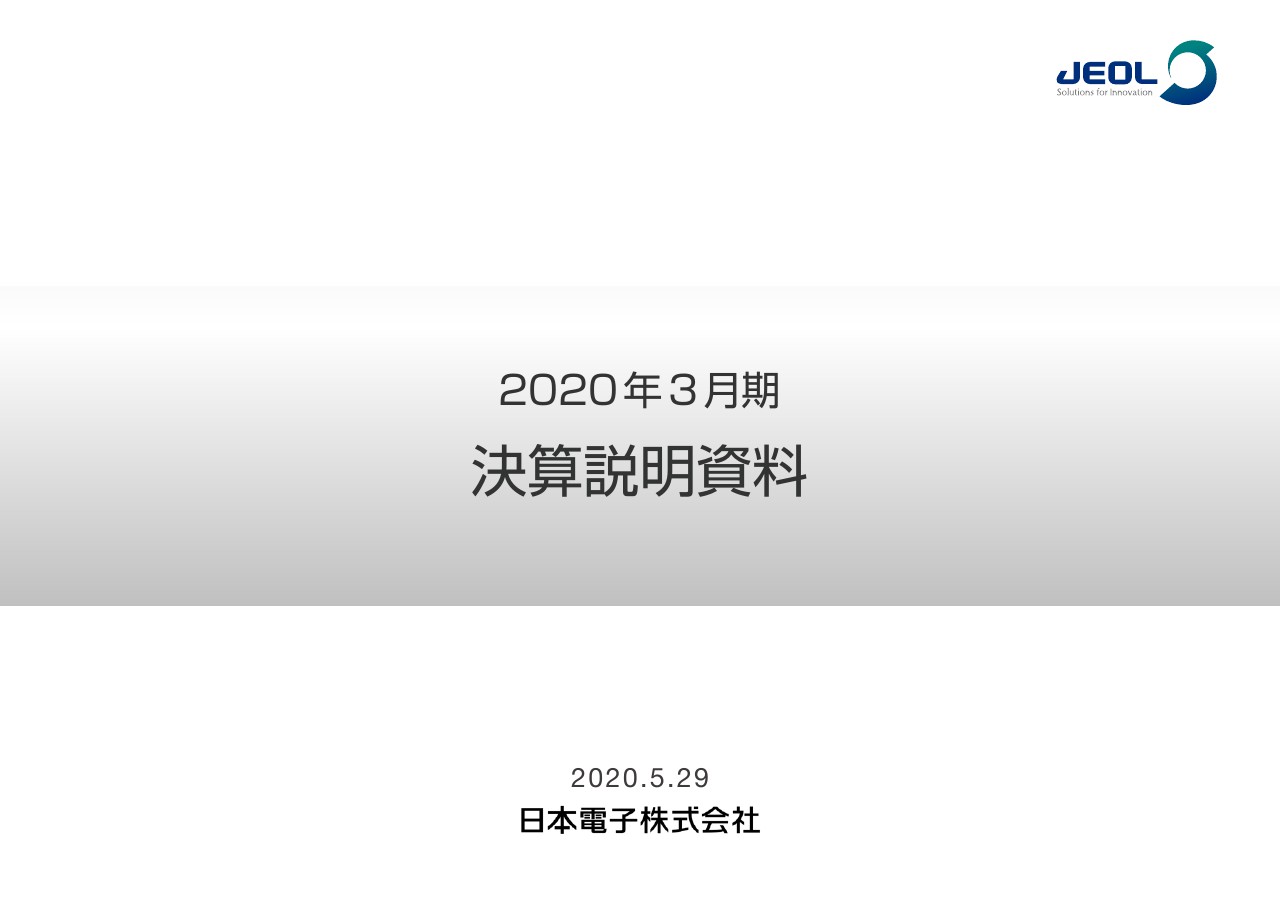 日本電子、売上高と営業利益で過去最高を更新　売上数量の増加と原価削減がプラス要因