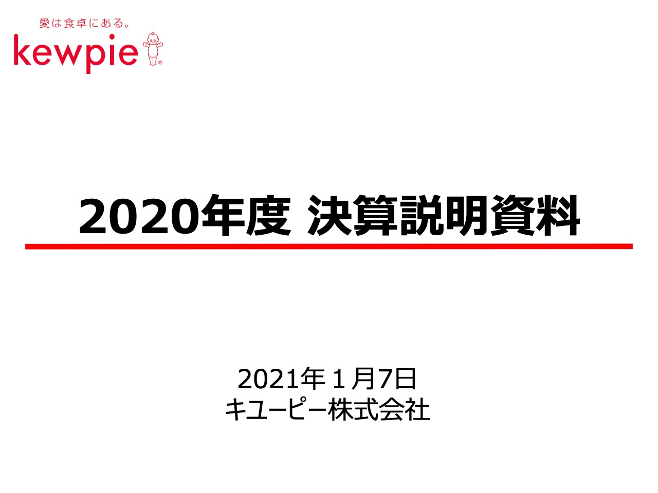 キユーピー、下期は販管費等の抑制により増益に転じたものの、通期の営業利益は前年比−37億円