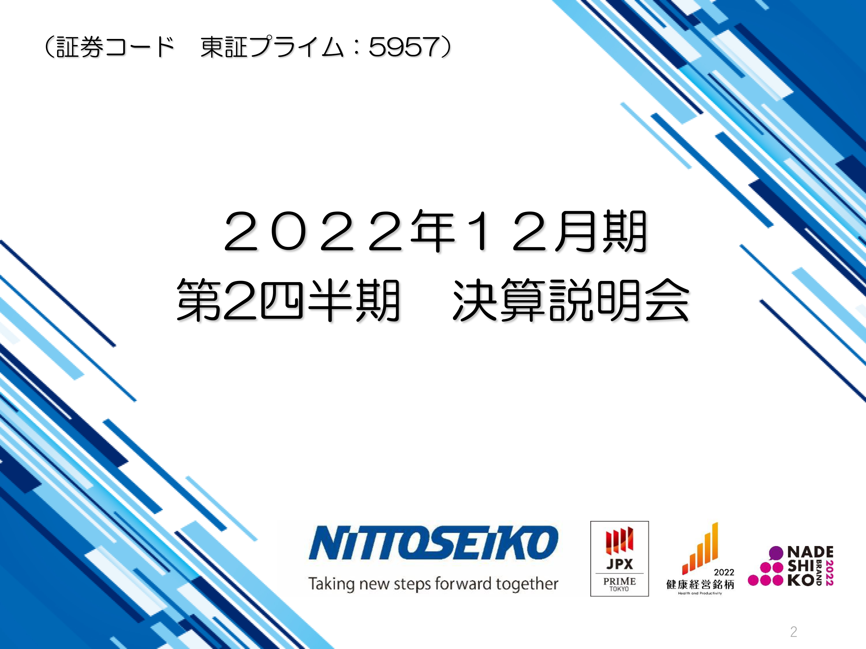 日東精工、上期は主力のファスナー事業の売上が伸長　通期は増収増益を目指し、利益を積み上げる