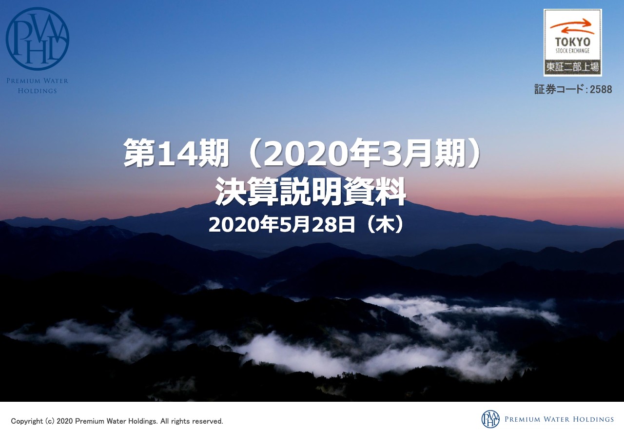 プレミアムウォーターHD、新規契約件数が順調に推移して、保有顧客件数100万件を突破