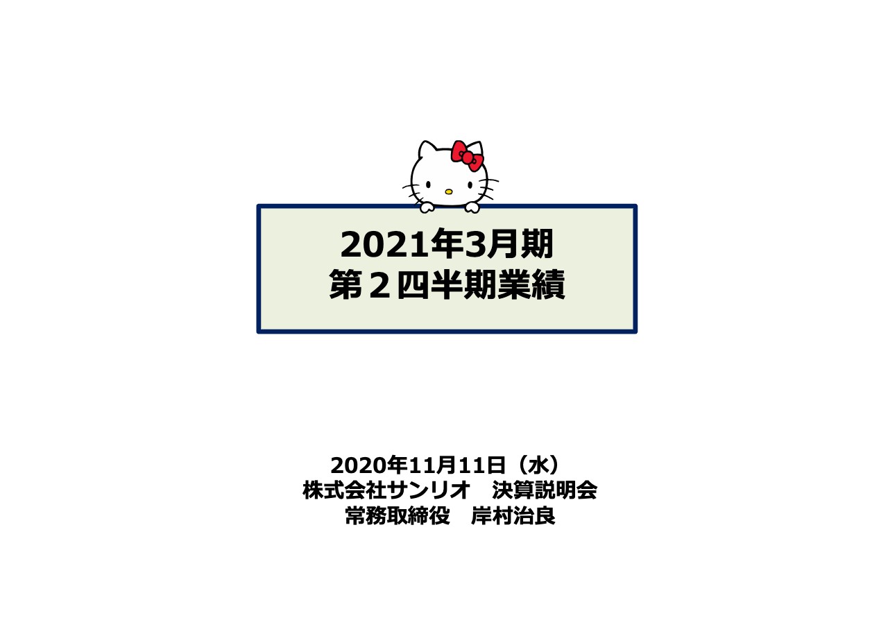 サンリオ、2Qは減収減益　テーマパークの臨時休園や店舗の休業により損失拡大