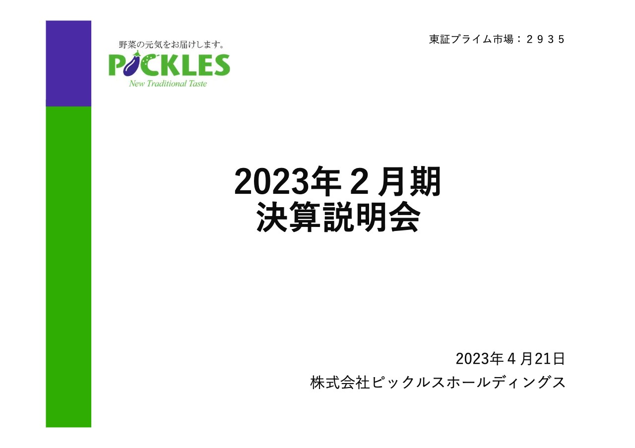 ピックルスHD、通期は減収も「ご飯がススム」増量キャンペーン効果で下期は増収、2024年2月期は増収を計画