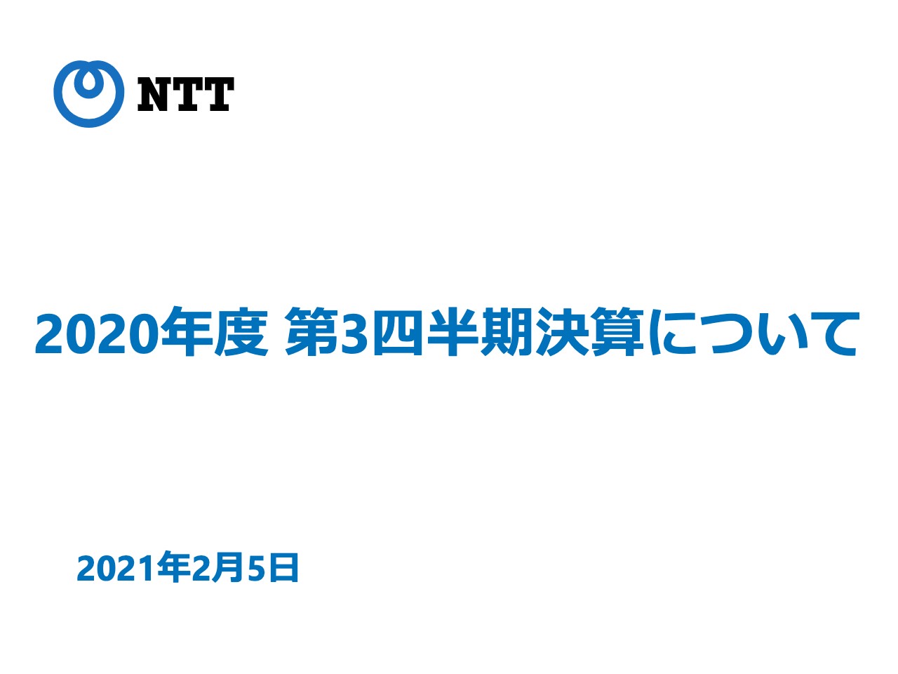 NTT、コロナ禍で3Qの営業収益は減収も、営業利益はドコモスマートライフ事業の増益が寄与し前年比＋519億円