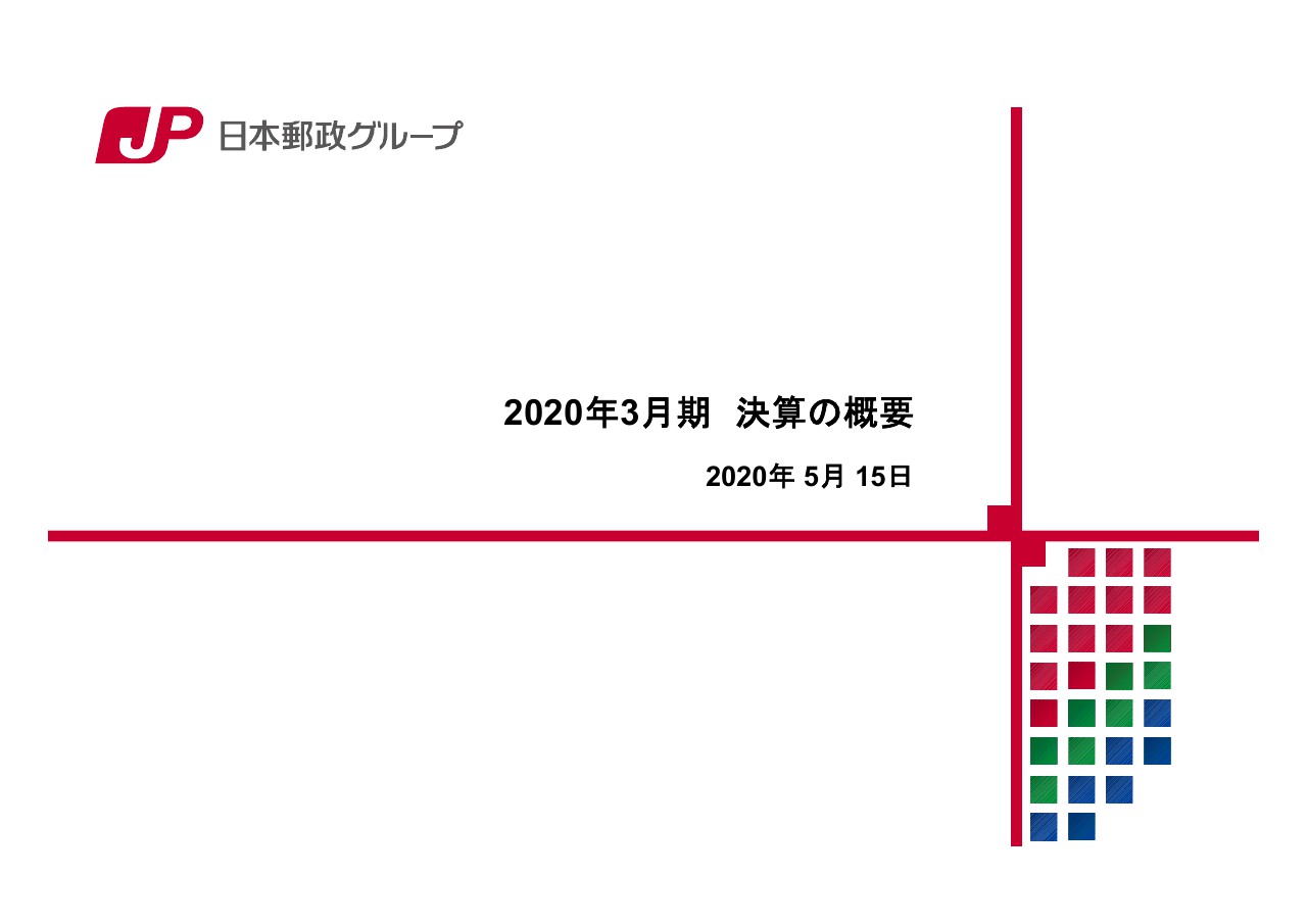 日本郵政、通期はグループ全体で減収増益　かんぽ生命は保有契約が減少する一方事業負担も減少