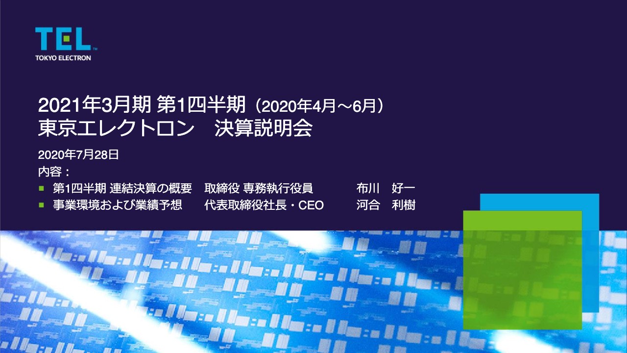 東京エレクトロン、1Qの売上高は前期比で微減も高い水準を維持　計画に沿って順調に進捗