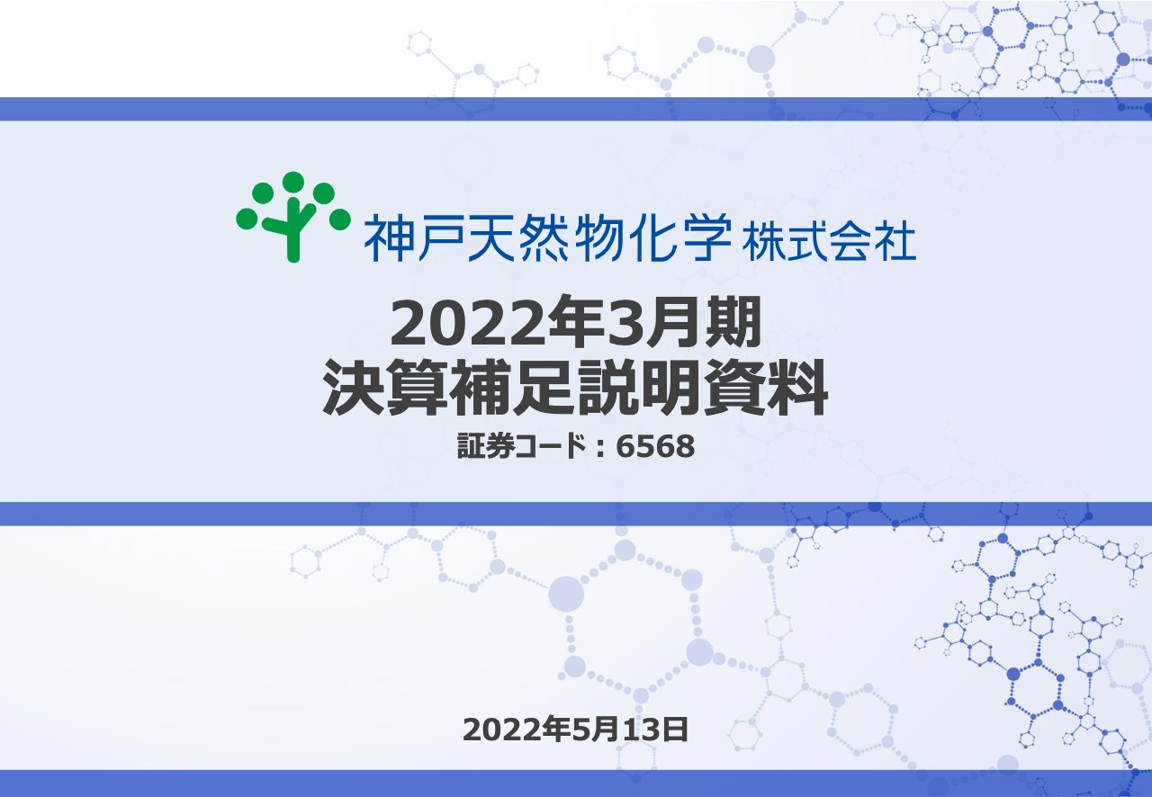 神戸天然物化学、売上高は前年比＋23％と想定を上回る成長　筋肉質な収益体質構築と生産能力拡大が奏功