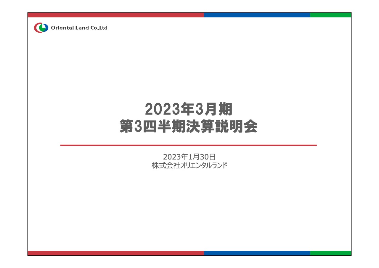 オリエンタルランド、3Q累計は増収増益、通期予想を上方修正　コロナ禍からの回復進む