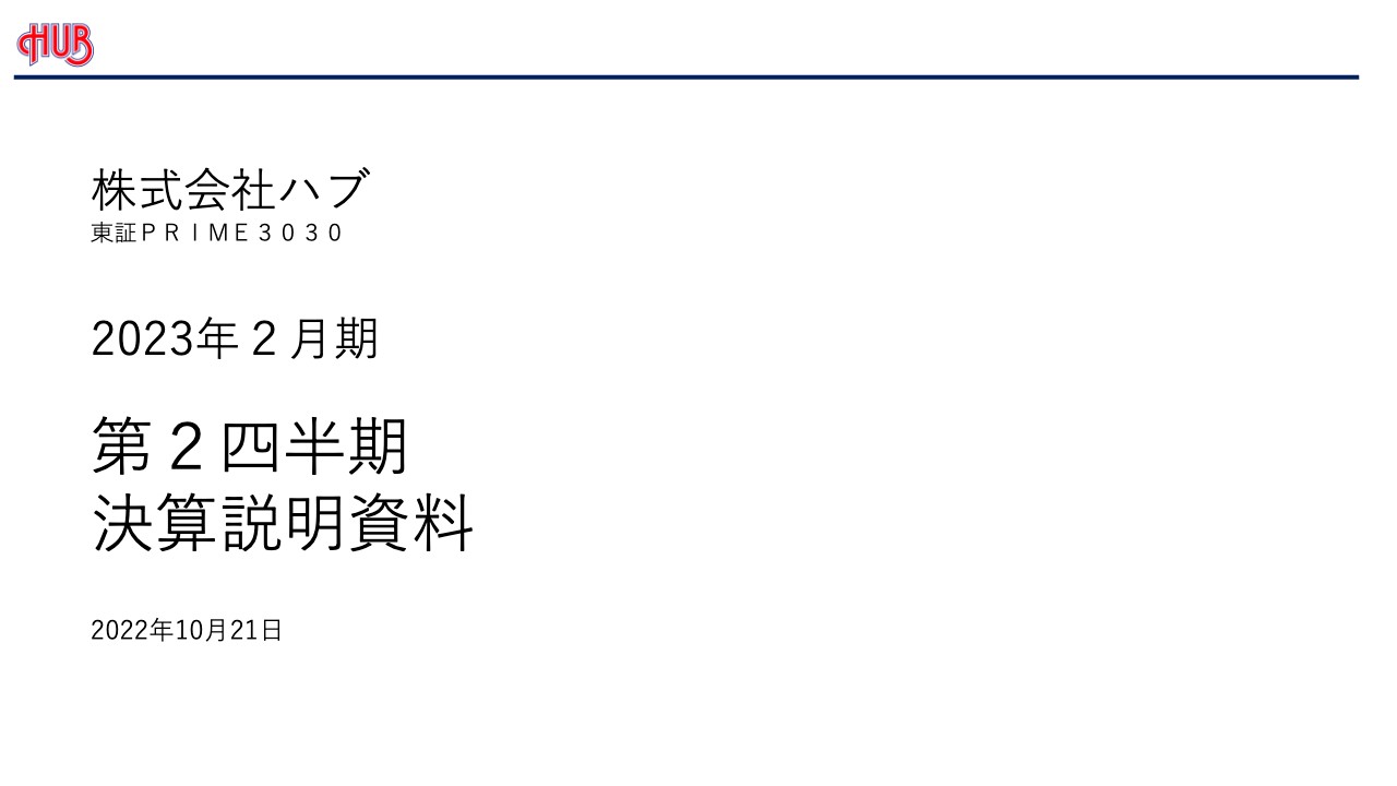 ハブ、コロナ禍の影響を受けるも既存店回復に注力　下期はイベント等をきっかけに本格的な業績回復を見込む