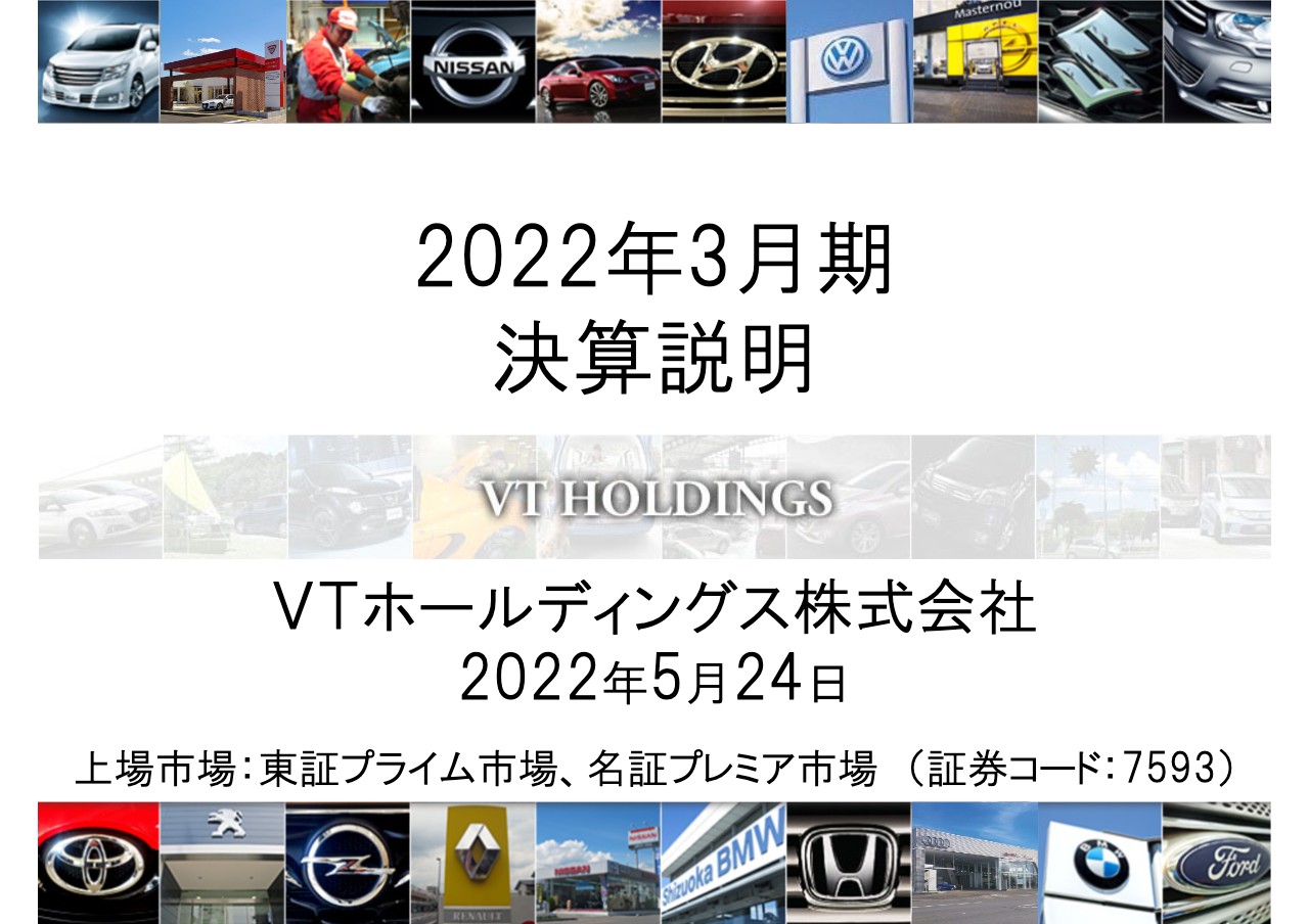 VTホールディングス、通期の売上収益は前期比19.2%増と過去最高　生産停滞影響を受けるも受注は好調に推移