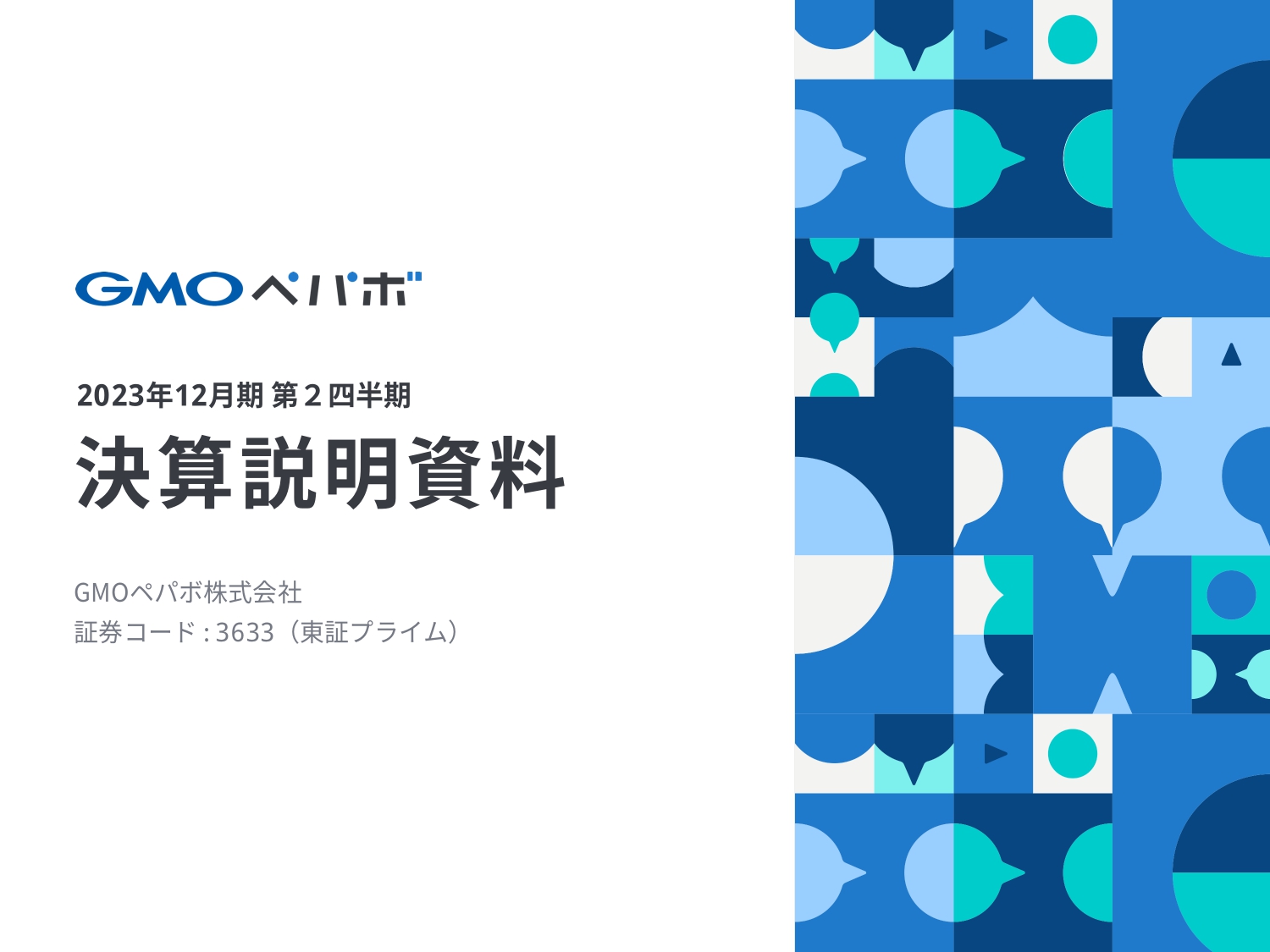 GMOペパボ、ストック型ビジネスは堅調も、金融支援事業にて貸倒関連費用が増加　通期連結予想を修正