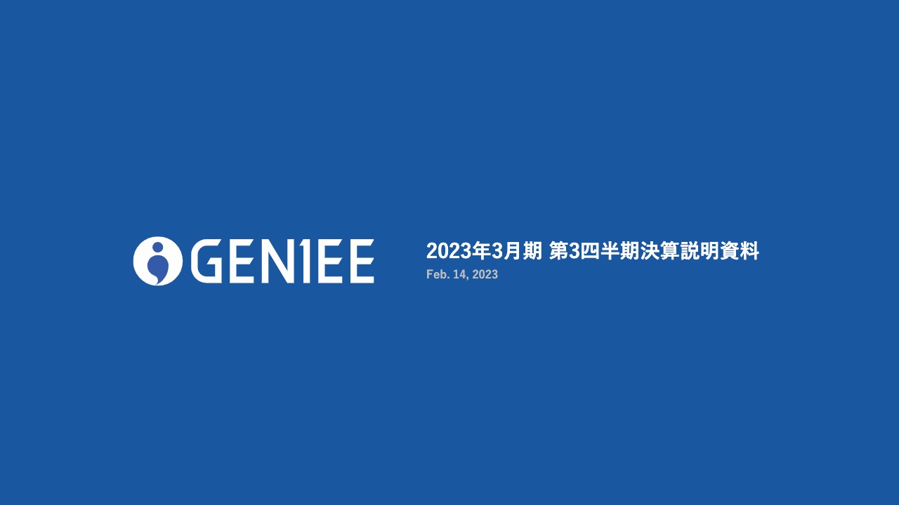 ジーニー、通期業績予想を上方修正へ　3Qの営業利益は8億円に達し、過去最高益を更新