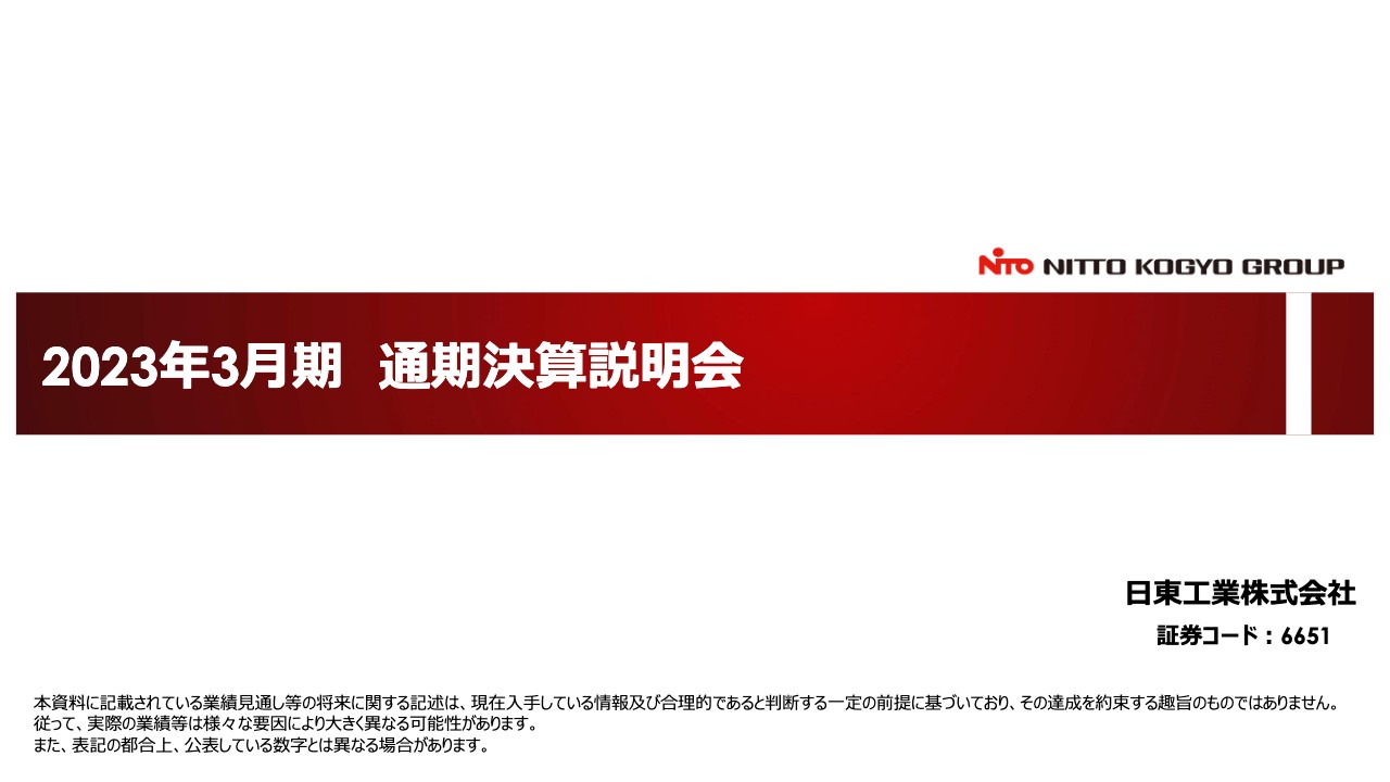 日東工業、売上高は過去最高も、原材料価格高騰等が利益を圧迫し増収減益　修正後の計画は達成