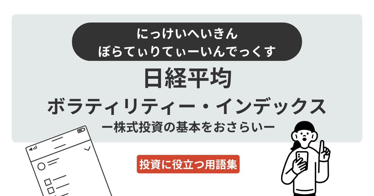日経平均ボラティリティ・インデックス（日経平均VI）とは？｜投資に役立つ用語集 - ログミーファイナンス