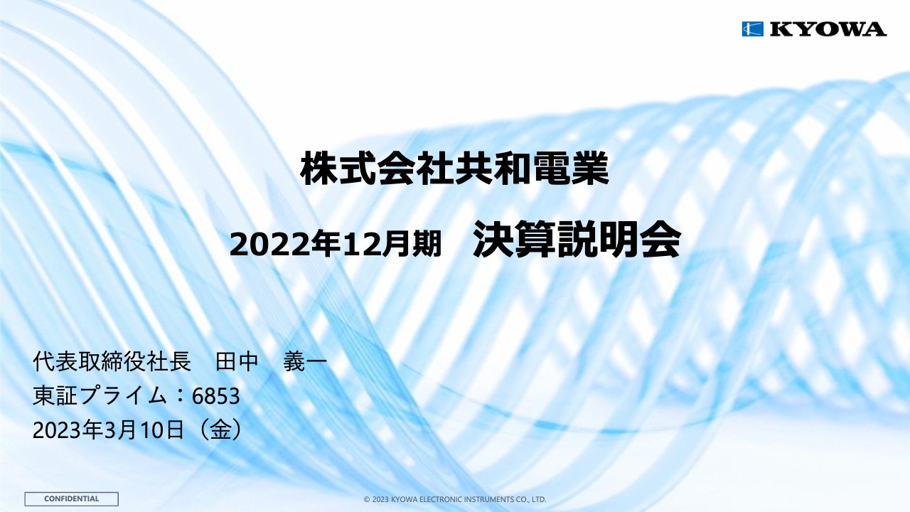 共和電業、企業価値向上に向けた中計施策を着実に実行し、2027年度の営業利益率10％達成を目指す