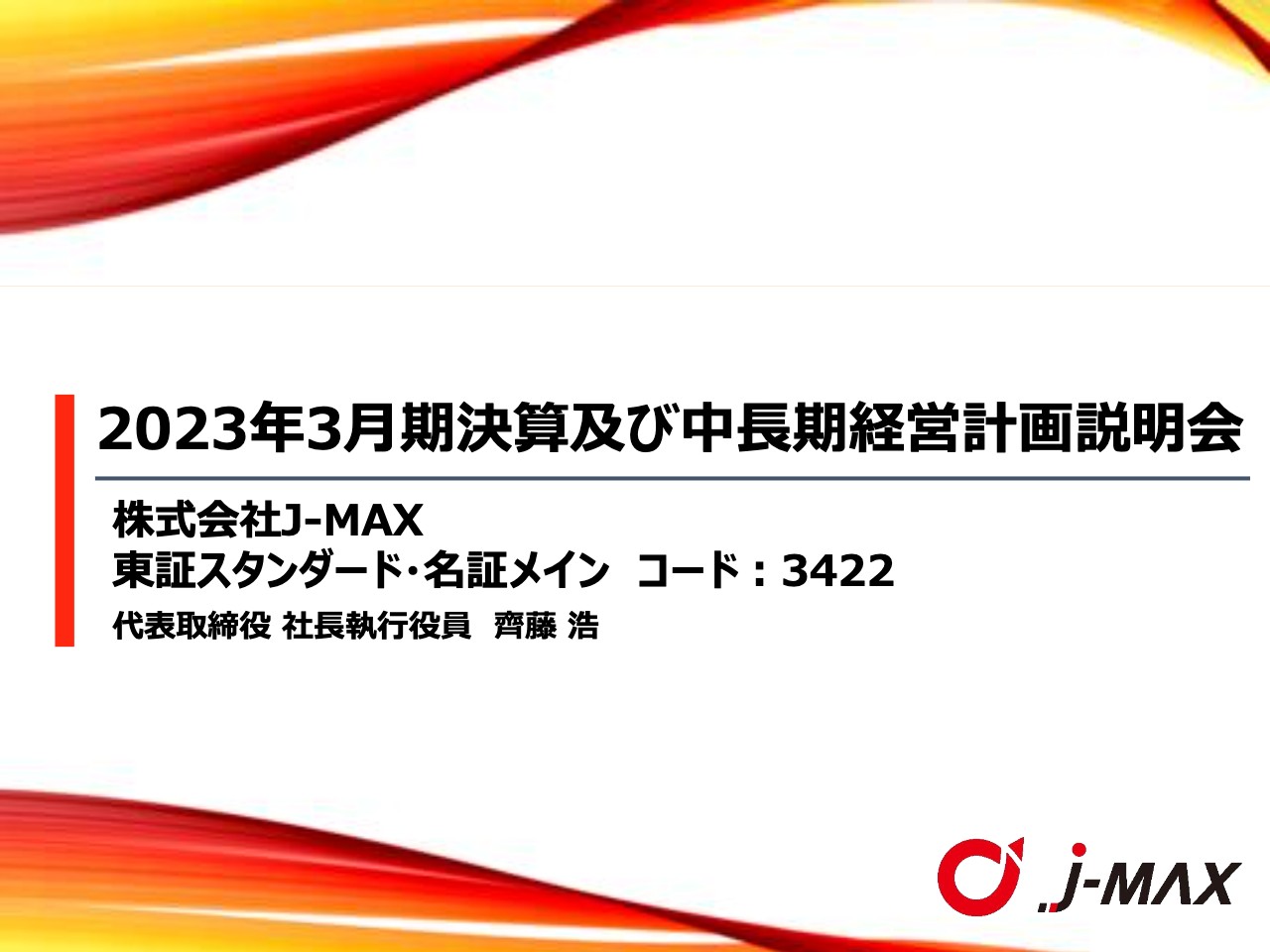 J-MAX、通期の売上高は前年比14.7%増　新中長期経営計画を策定し、さらなる成長に向け舵を切る