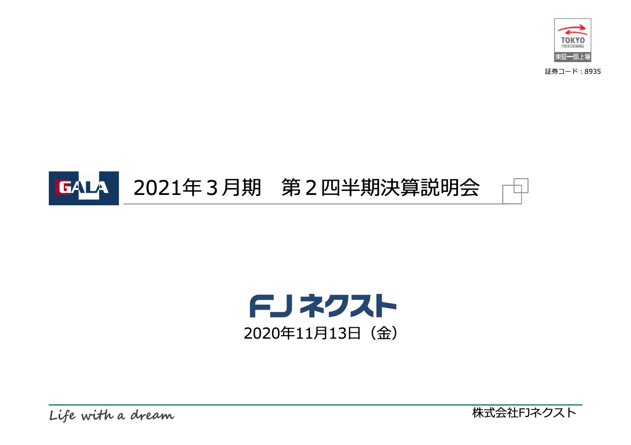 FJネクスト、2Q連結業績は計画どおり推移　販売が順調な新築マンションにより業績は回復基調