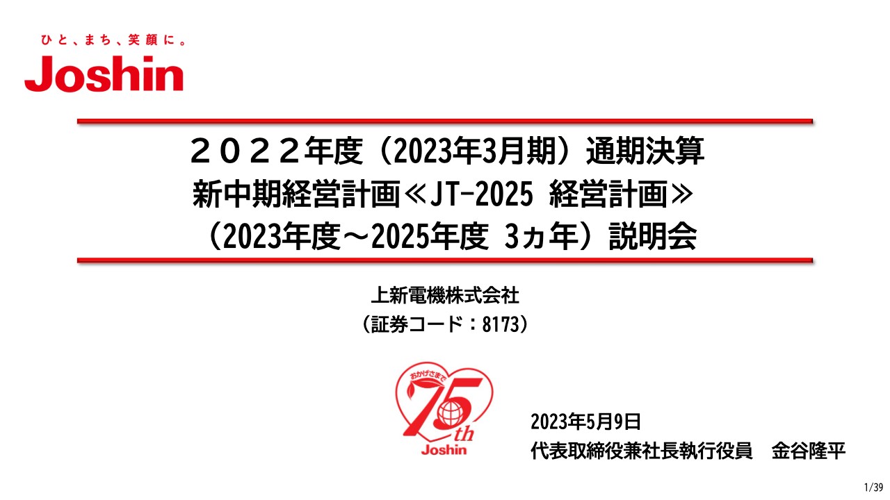 上新電機（8173）の財務情報ならログミーFinance 上新電機、新中計「JT