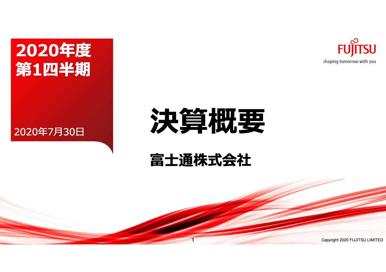 富士通、1Qの売上収益は前年比-4.3％　テクノロジーソリューション中心にコロナの影響を受ける