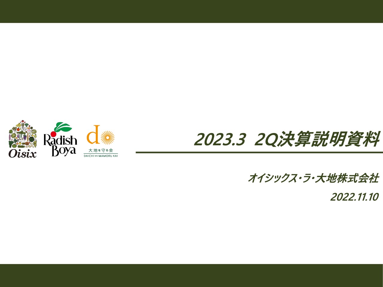 オイシックス・ラ・大地、2Qの売上はほぼ見通しどおり　EBITDAは収益力強化施策を実行し見通しを上回る