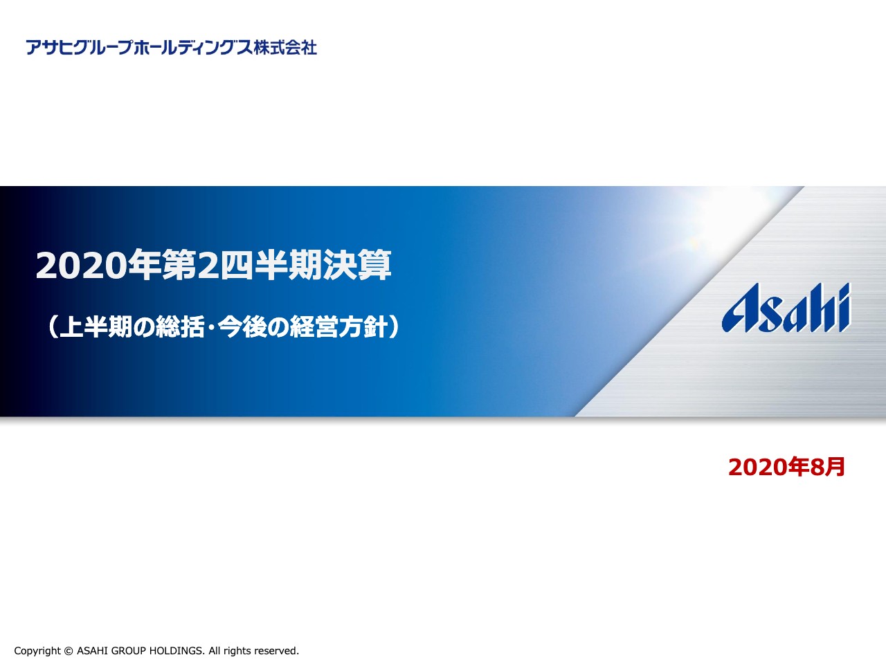 アサヒグループホールディングス、2Qは減収減益　酒類の業務用需要の縮小と自動販売機売上低迷が影響