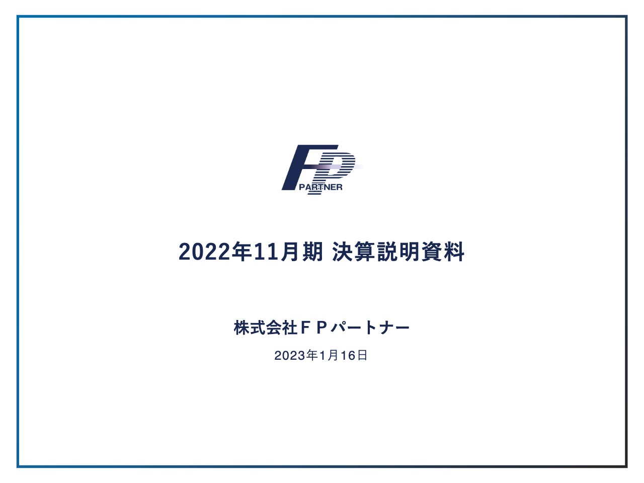 ＦＰパートナー、通期は過去最高の売上高・営業利益を達成　上場を果たし、今期から新たなスタートを切る