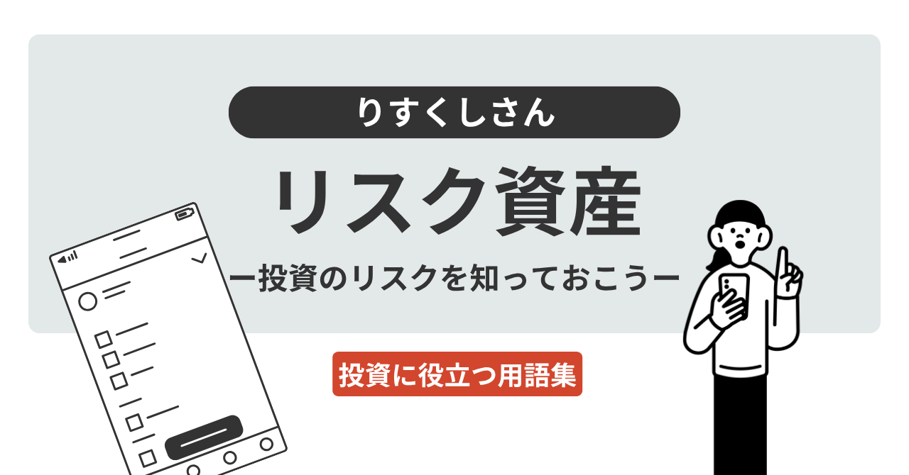 リスク資産とは？｜投資に役立つ用語集 - ログミーファイナンス