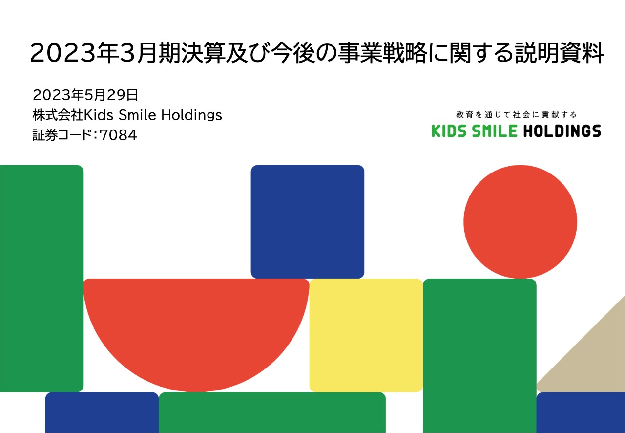 Kids Smile Holdings、大型新規施設の契約者数増加等により、プレミアム教育サービス事業が大幅伸長