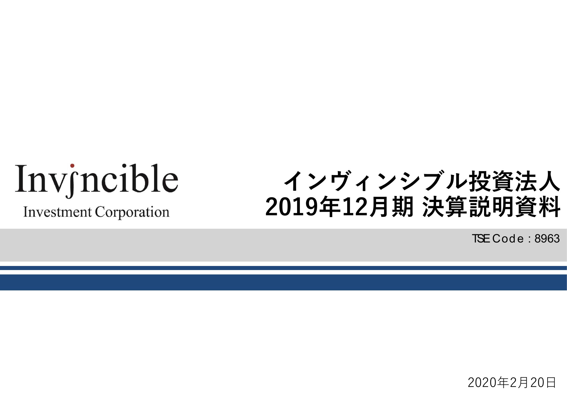 インヴィンシブル投資法人、7年連続でDPU成長　補助金を活用して大規模な省エネ設備を導入