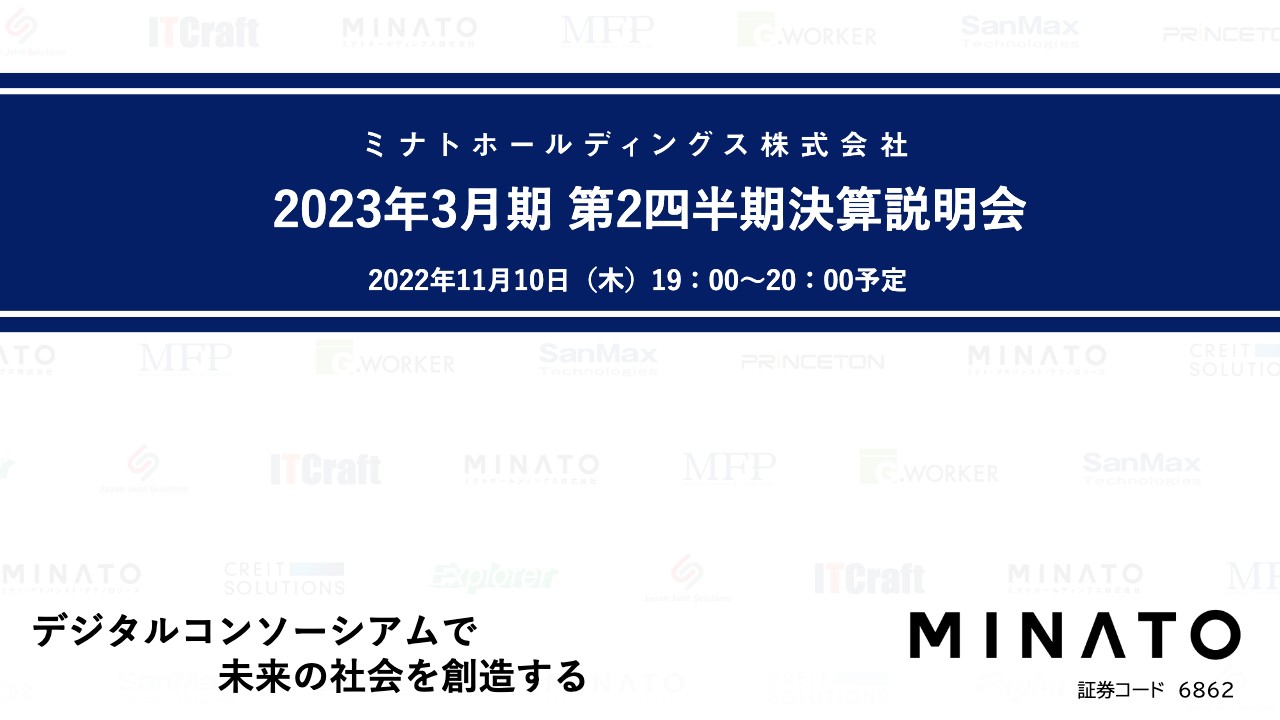 ミナトHD、2Q売上高は116億3,400万円と上期過去最高　メモリーモジュール事業などの堅調な業績が奏功