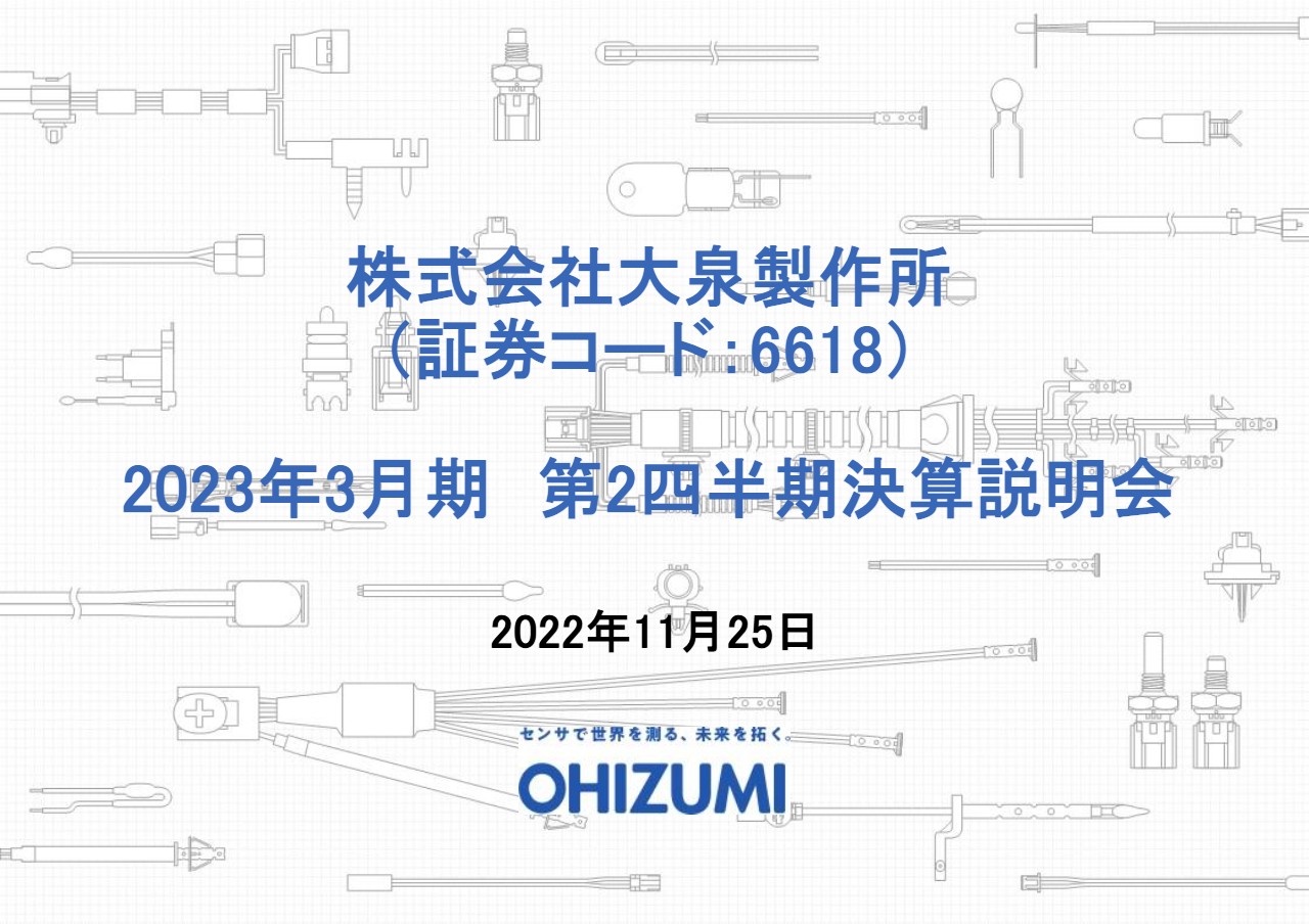 大泉製作所、2Qは空調・カスタム事業伸長と円安効果により前期比増収　自動車事業は電動化領域が好調に推移