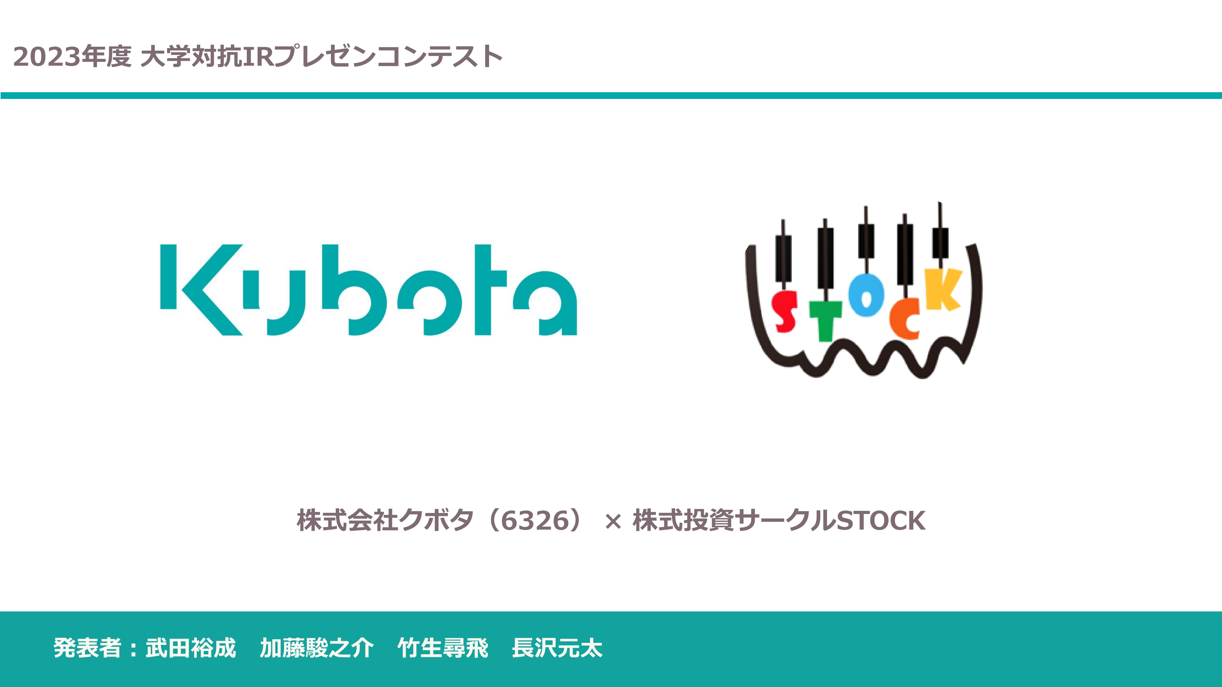 小樽商科大学「株式投資サークルSTOCK」、CHROの設置をクボタに提案 - ログミーファイナンス