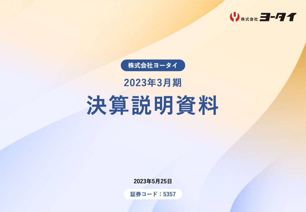 ヨータイ、DX推進により耐火物関連需要の更なる取り込みへ　建設業2024年度問題対応・東京拠点設置も検討