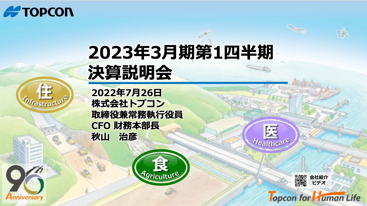 トプコン、1Qは欧米を中心に堅調な需要が継続し増収増益　売上高・営業利益ともに1Qとしては過去最高