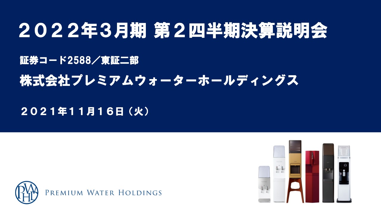 PWHD、2Qは売上収益、営業利益、EBITDAともに過去最高　安定的な顧客基盤確立で顧客獲得コストを吸収