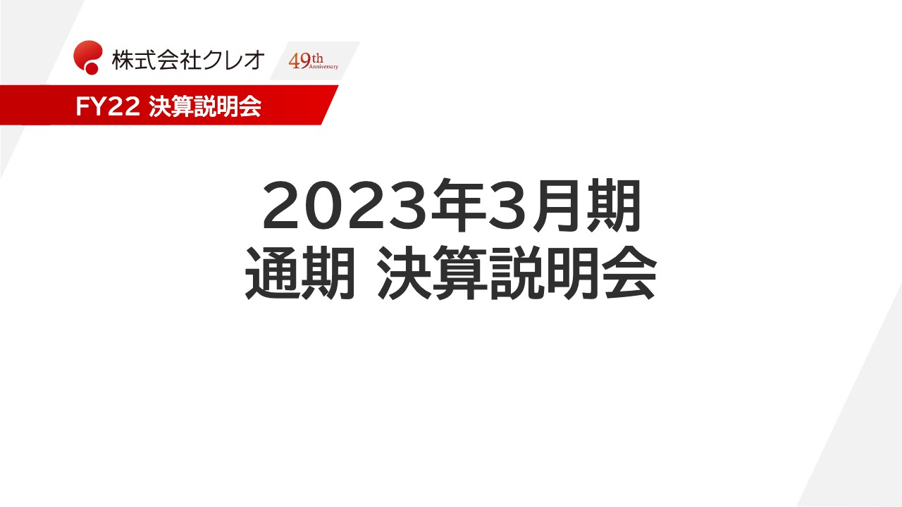 クレオ、クラウドシフトが進み事業環境良好の中、重点3施策を発表　HRテック連携・新規事業創出等に注力へ