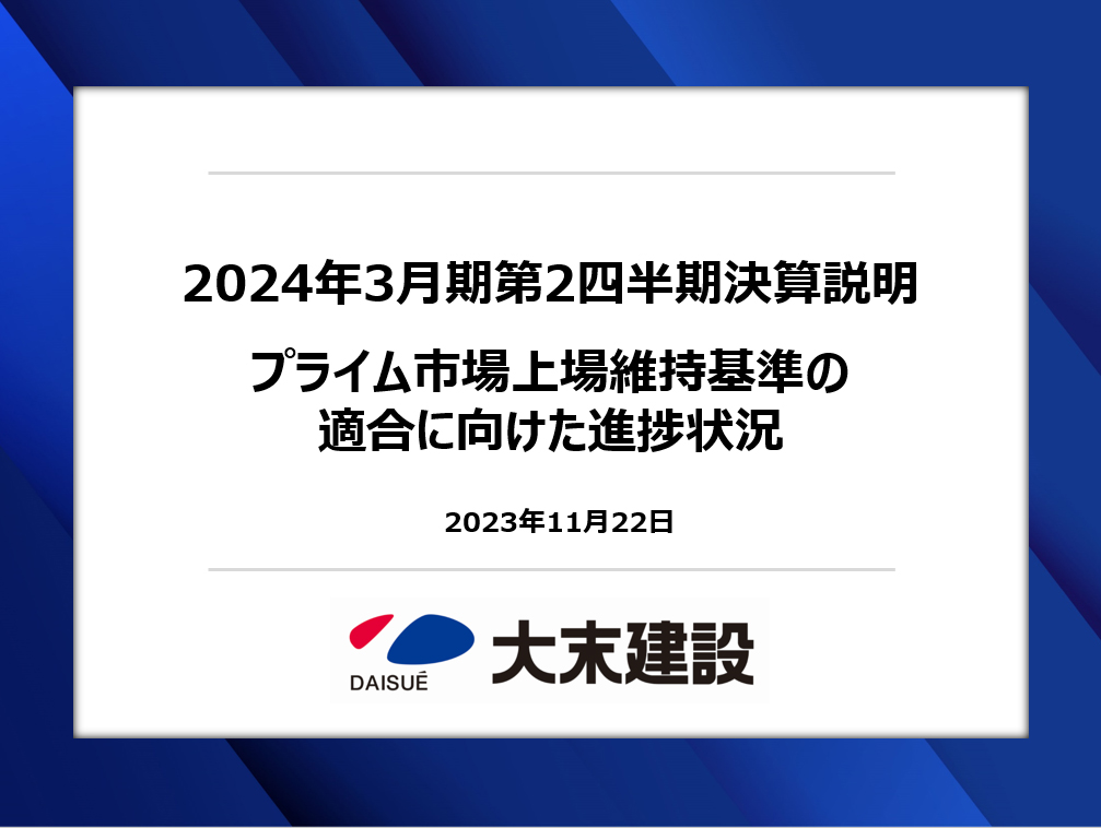 大末建設、土木事業参入へ　⼟⽊会社2社をグループ化し、事業領域拡大と安定的な収益確保を目指す