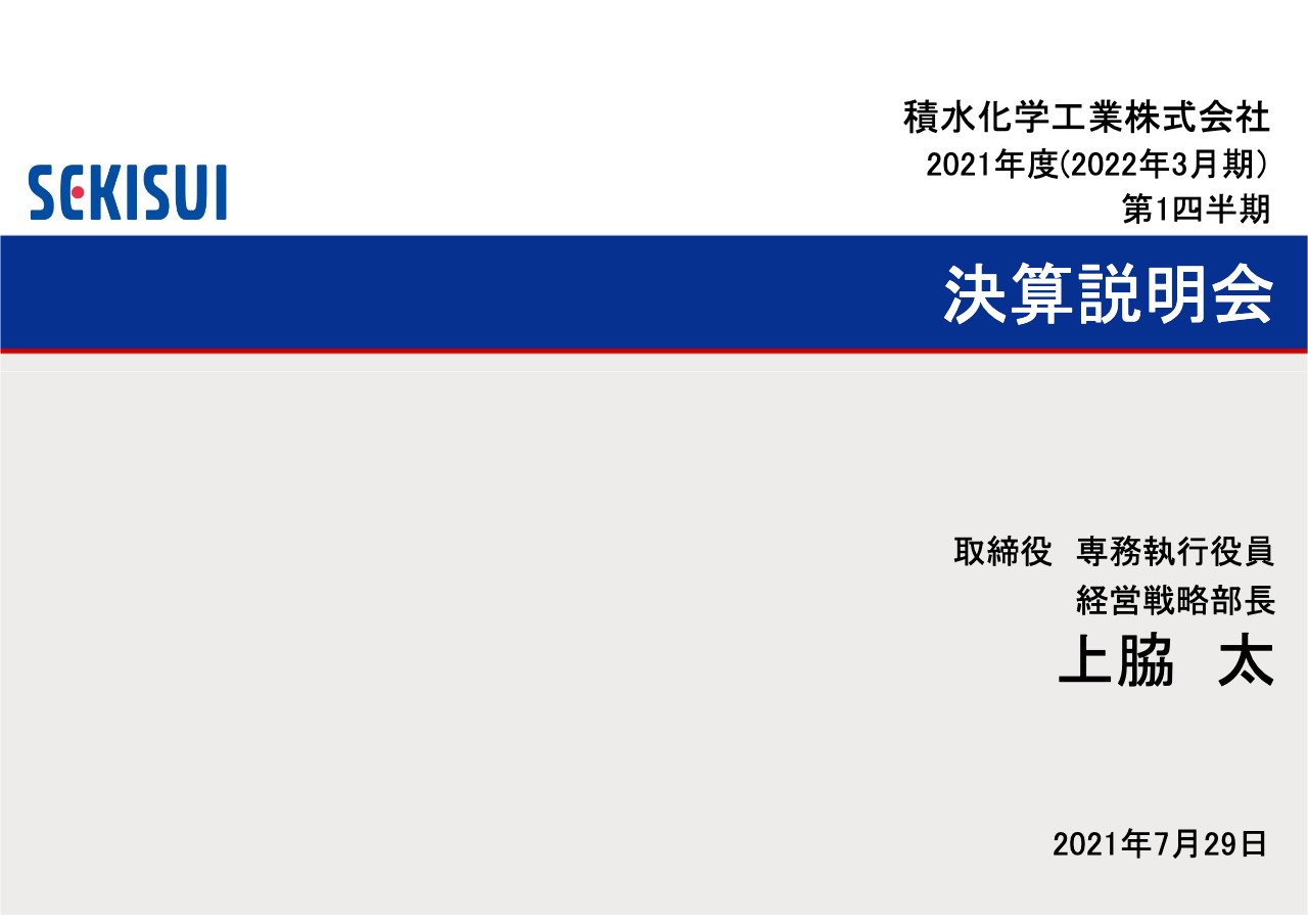 積水化学工業、1Qは大幅増収増益　原料高騰・半導体不足の影響継続を予想するも上期は計画達成の見通し