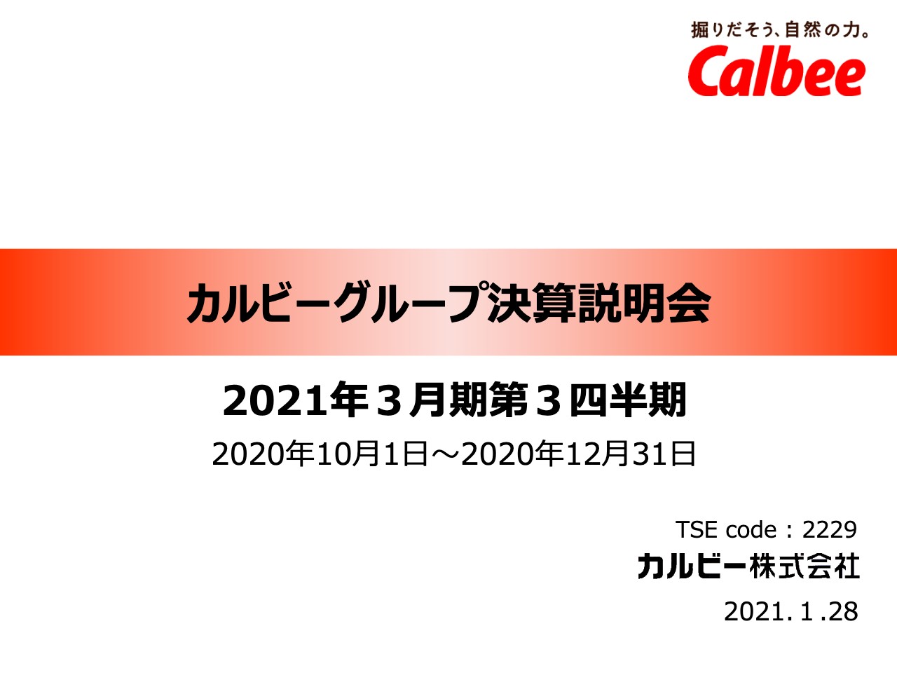 カルビー、海外の増収効果およびコスト削減により、3Qの営業利益は前年比2.4％増