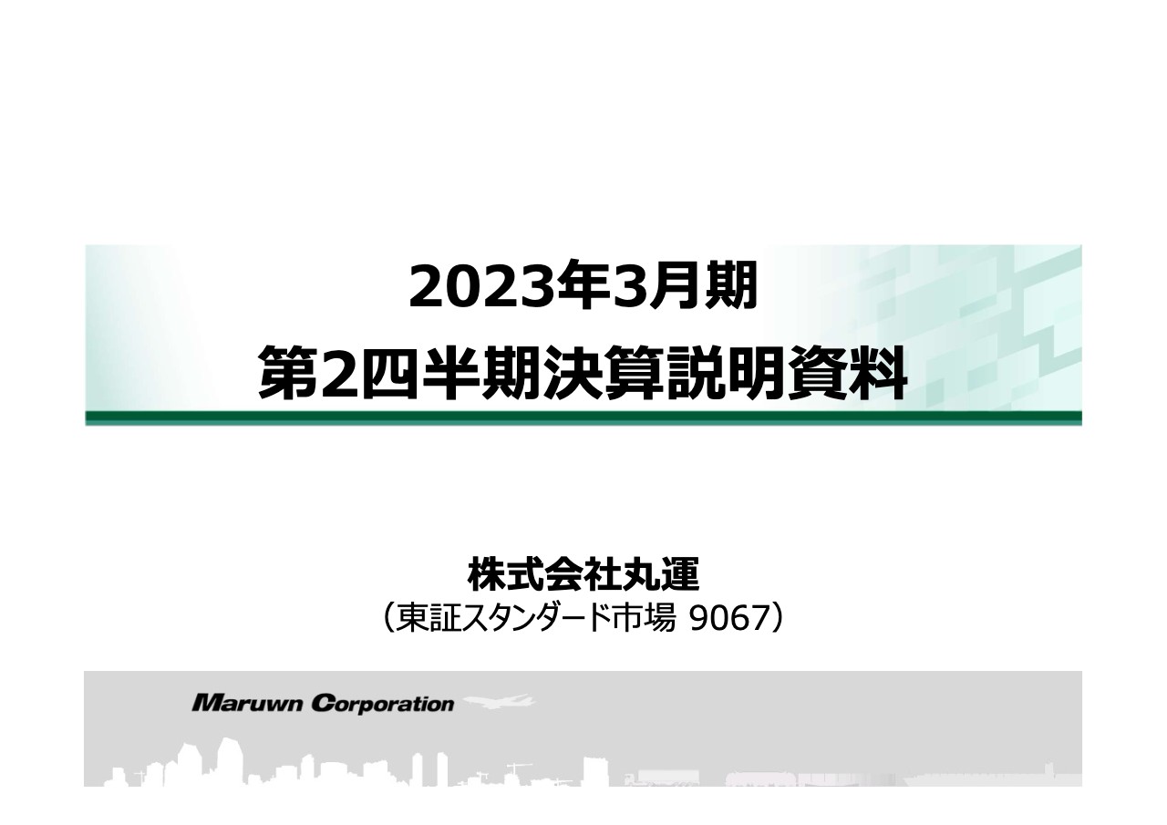 丸運、2Qは増収も基幹システム導入の経費増加等から減益　通期は事業環境の変化を注視し収益確保に努める