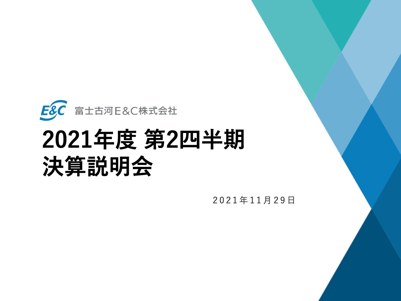 富士古河E&C、半導体分野の取込み等で上期は前年を上回る実績　受注拡大施策により受注高870億円を目指す