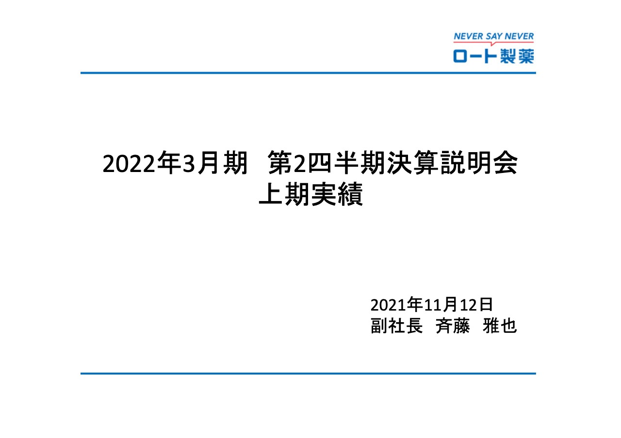 ロート製薬、上期は増収増益で通期予想を上方修正　下期も好調を維持しながらWithコロナ対応や投資を加速